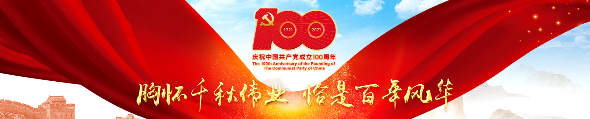 黨的100周年的100個(gè)瞬間